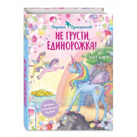 Сказки зарубежных писателей, книга Не грусти, единорожка! заказать