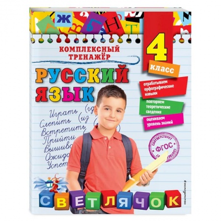 Русский язык, книга Русский язык. 4 класс заказать