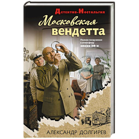 Отечественный мужской детектив, книга Московская вендетта заказать