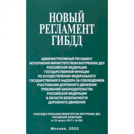 Нормативные правовые акты, книга Новый Регламент ГИБДД заказать