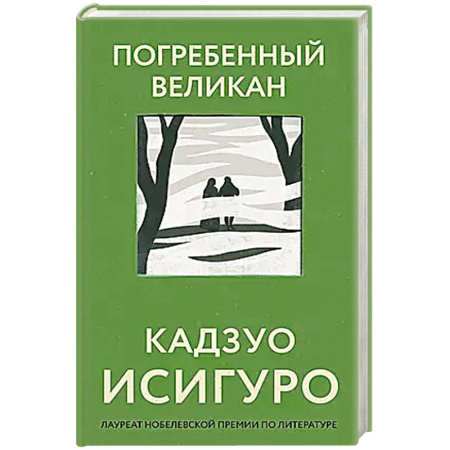 Зарубежная современная проза, книга Погребенный великан заказать