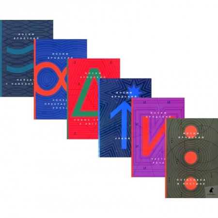 Русская поэзия, книга Иосиф Бродский. Стихотворения (комплект из 6-ти книг) заказать