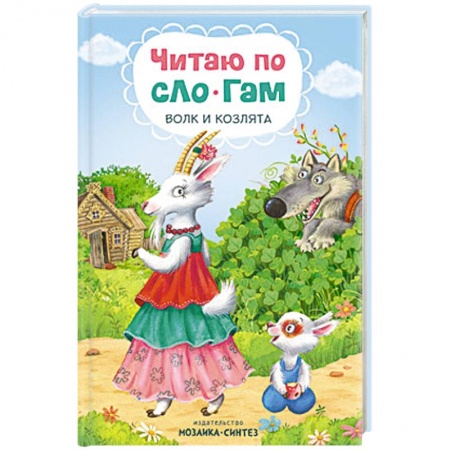Книги для дошкольников (4-6 лет), книга Читаю по слогам. Волк и козлята. заказать