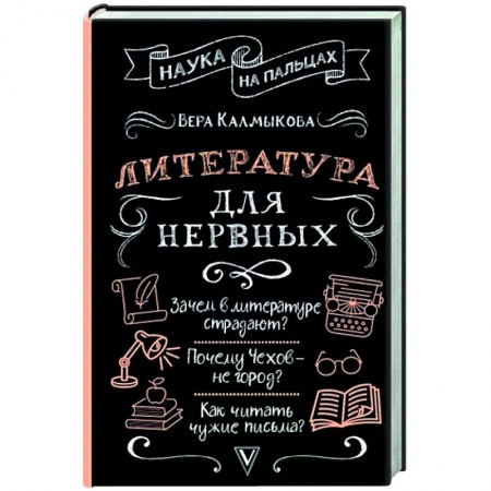 Литературная критика, книга Литература для нервных заказать