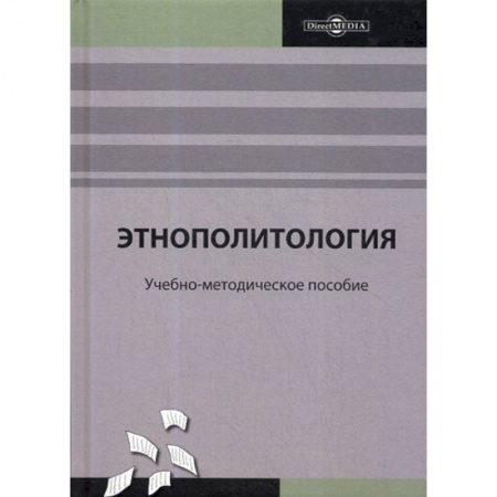 Политология, книга Этнополитология заказать