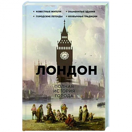 История городов, книга Лондон. Полная история города заказать