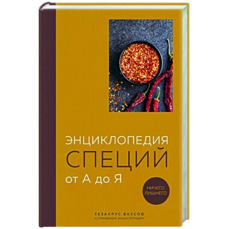 Общие вопросы по кулинарии, книга Энциклопедия специй от А до Я. 100 самых известных специй со всего мира заказать