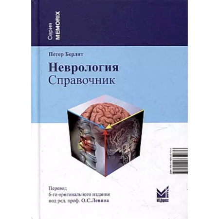 Неврология, книга Неврология. Справочник заказать