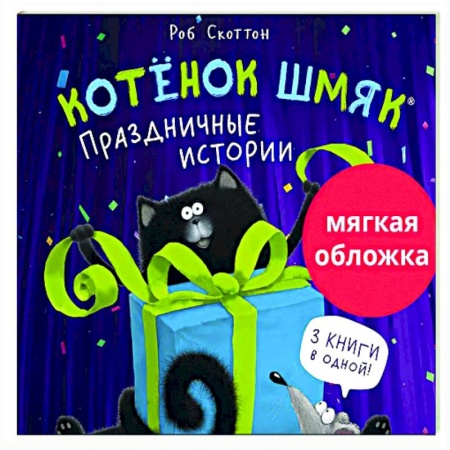 Сказки зарубежных писателей, книга Котенок Шмяк. Праздничные истории заказать
