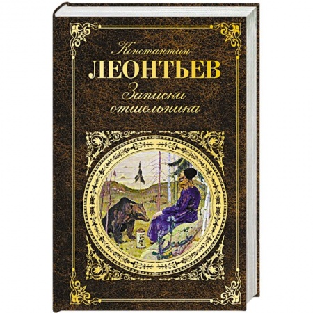 Книги, книга Записки отшельника заказать