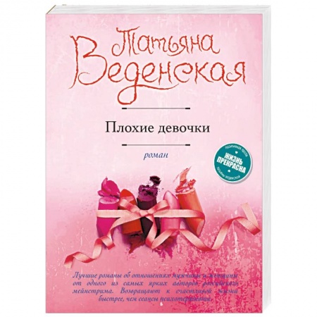 Отечественный любовный роман, книга Плохие девочки заказать