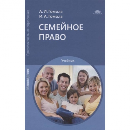 Право. Юриспруденция, книга Семейное право: Учебник для СПО заказать