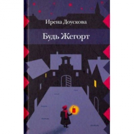 Повести и рассказы о детях, книга Будь Жегорт заказать