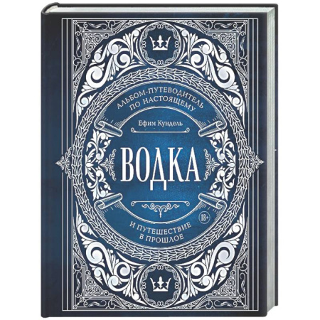 Водка. Коньяк. Виски. Пиво, книга Водка. Альбом-путеводитель по настоящему и путешествие в прошлое заказать