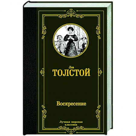 Русская классика, книга Воскресение заказать