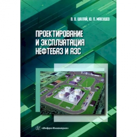 Промышленность. Энергетика, книга Проектирование и эксплуатация нефтебаз и АЗС заказать