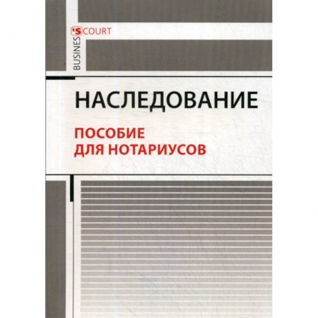Гражданское право, книга Наследование заказать