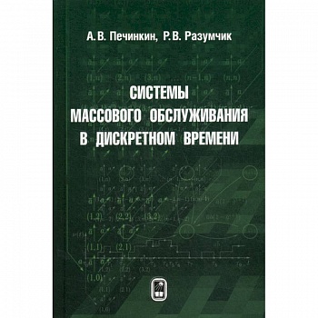 Системы массового обслуживания в дискретном времени