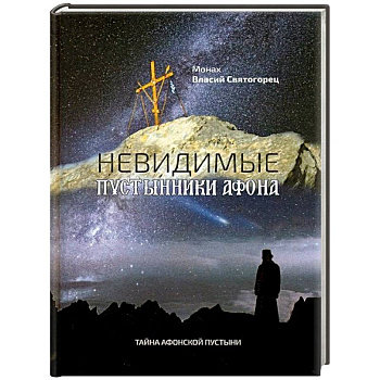 Невидимые пустынники Афона. Тайна Афонской пустыни. Монах Власий Святогорец Невидимые пустынники Афона. Тайна Афонской пустыни. Монах Власий Святогорец