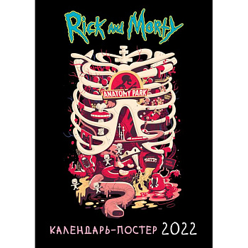Рик и Морти. Календарь настенный-постер на 2022 год (315х440 мм) Рик и Морти. Календарь настенный-постер на 2022 год (315х440 мм)