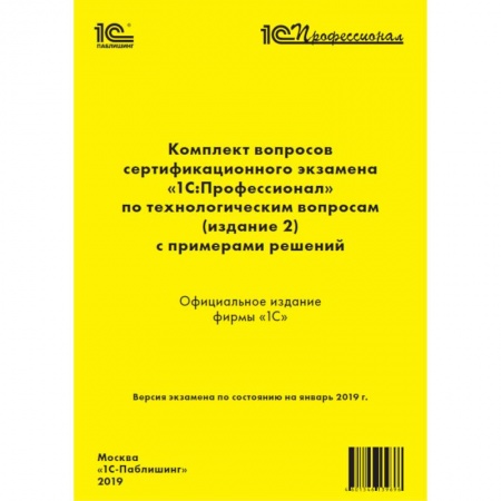 Информатика. Вычислительная техника, книга Комплект вопросов сертификационного экзамена «1С:Профессионал» по технологическим вопросам заказать