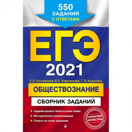 Обществознание, книга ЕГЭ-2021. Обществознание. Сборник заданий. 550 заданий с ответами заказать