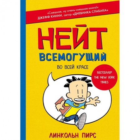 Мистика. Фантастика. Фэнтези, книга Нейт Всемогущий во всей красе заказать