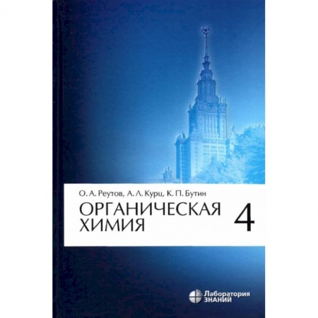 Химические науки, книга Органическая химия. Том 4 заказать