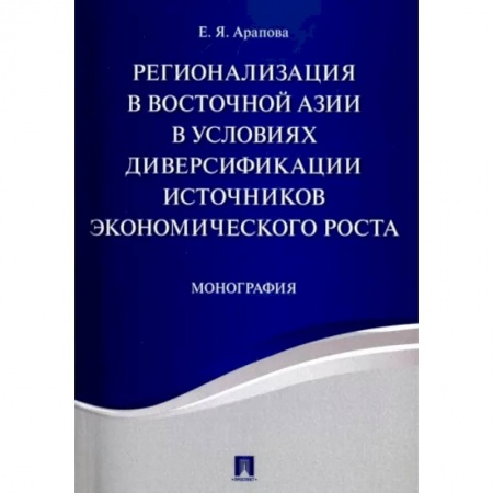MBA. Бизнес-курс, книга Регионализация в Восточной Азии в условиях диверсификации источников экономического роста заказать