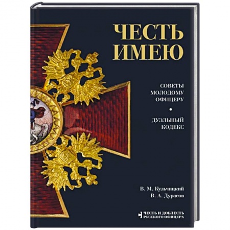 Россия в XVII - начале XVIII вв., книга Честь имею. Главная книга о правилах чести русского офицерства заказать