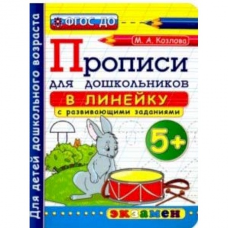 Письмо, мелкая моторика, книга Прописи в линейку с развивающими заданиями для дошкольников. 5+. ФГОС ДО заказать