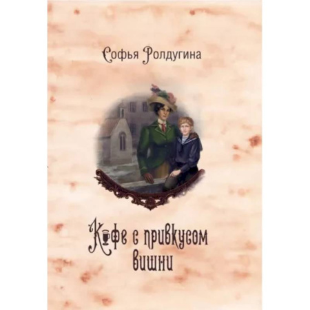 Исторический любовный роман, книга Кофейные истории VI. Кофе с привкусом вишни заказать
