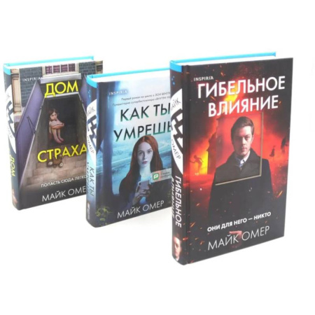 Зарубежный детектив, книга Гибельное влияние. Как ты умрешь. Дом страха (комплект из 3-х книг) заказать