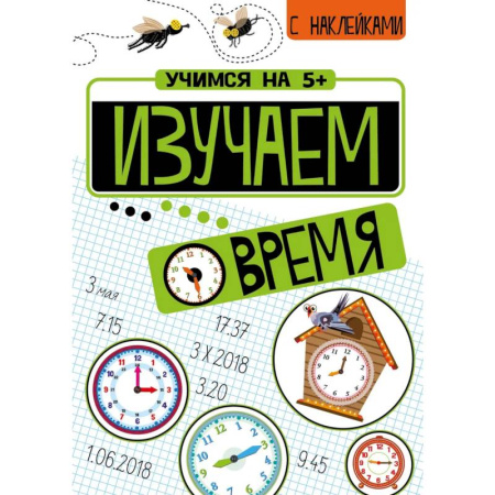 Кроссворды, головоломки, комиксы, книга Изучаем время + Математические головоломки (с наклейками) заказать