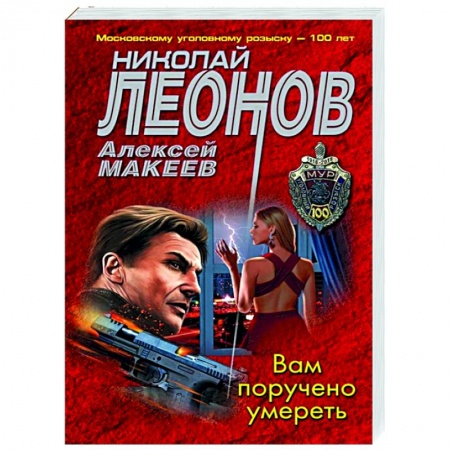 Отечественный женский детектив, книга Вам поручено умереть заказать