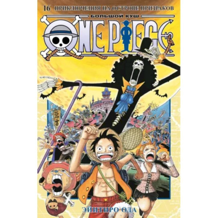 Комиксы. Манга, книга Эйитиро Ода: One Piece. Большой куш. Книга 16. Приключения на острове призраков заказать