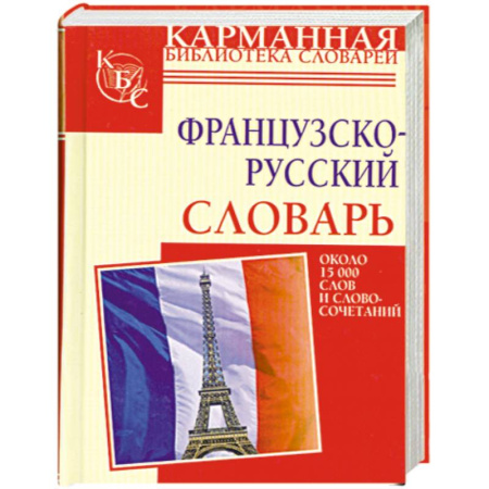 Книги, книга Французско-русский словарь заказать