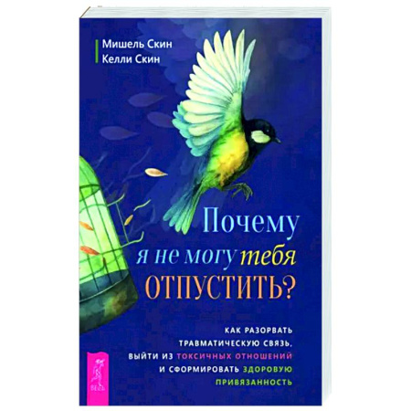 Психология отношений, книга Почему я не могу тебя отпустить? заказать