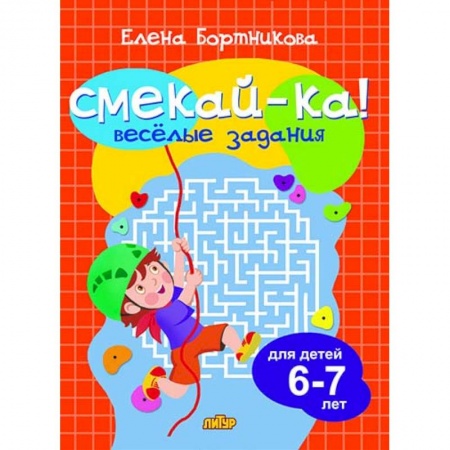 Кроссворды, головоломки, комиксы, книга Веселые задания для детей 6-7 лет (оранжевая) заказать
