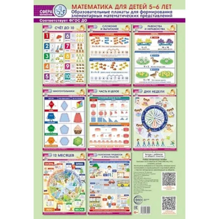 Наглядные и раздаточные материалы, книга Математика для детей 5-6 лет. Образовательные плакаты для формирования элементарных математических представлений. (комплект из 8 плакатов А3) заказать