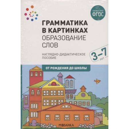 Общая подготовка к школе, книга Грамматика в картинках. Образование слов. Наглядно-дидактическое пособие заказать