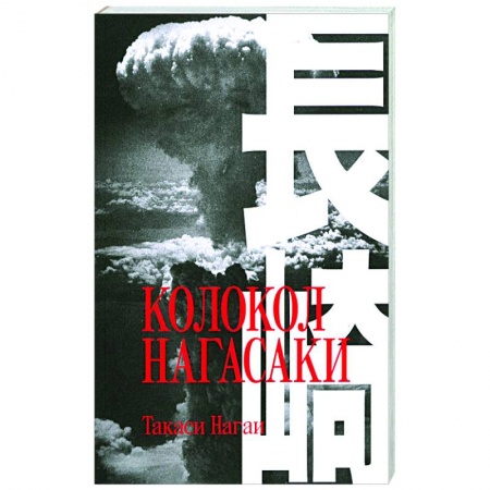 Зарубежная классика, книга Колокол Нагасаки заказать