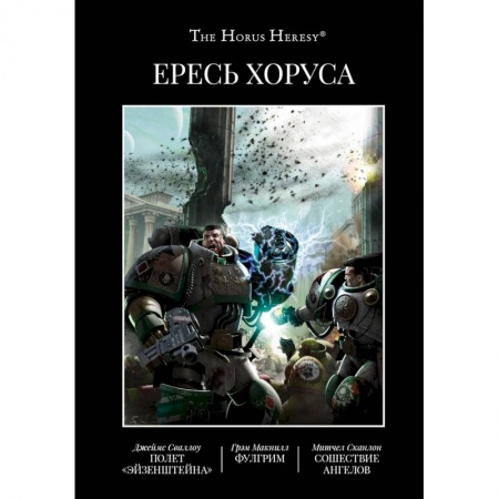 Боевая фантастика, книга Ересь Хоруса. Книга II: Полет Эйзенштейна. Фулгрим. Сошествие Ангелов заказать