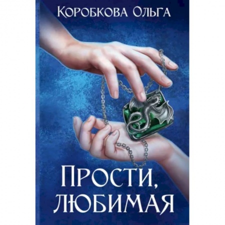 Русское фэнтези, книга Прости, любимая заказать