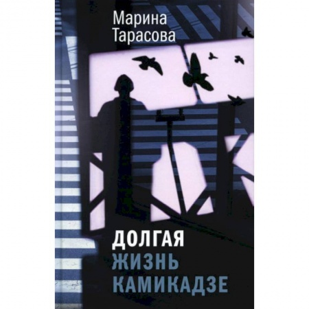 Русская современная проза, книга Долгая жизнь камикадзе заказать