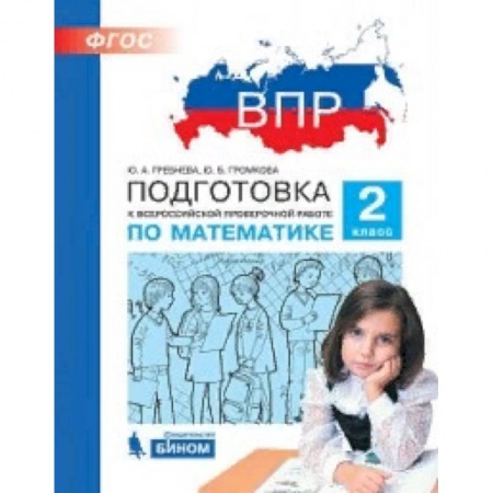 Образовательные системы. 1-4 классы, книга ВПР. Математика. 2 класс. Подготовка. ФГОС заказать