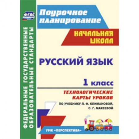 Книги, книга Русский язык. 1 класс. Технологические карты уроков по учебнику Л.Ф. Климановой заказать