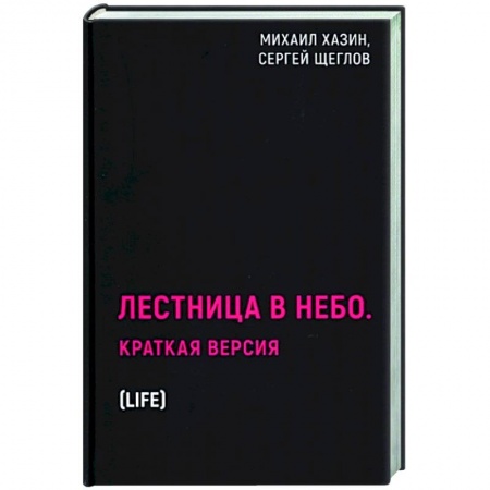 Политика, книга Лестница в небо. Краткая версия заказать