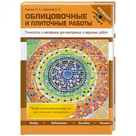 Книги, книга Облицовочные и плиточные работы. Технологии и материалы для внутренних и наружных работ заказать