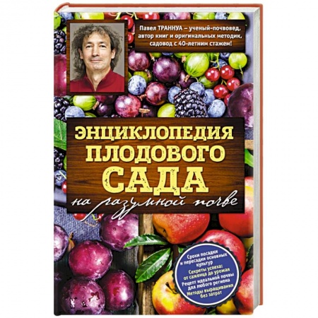 Книги, книга Энциклопедия плодового сада на разумной почве заказать